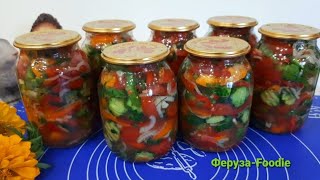 Subtitles.Шакароб Ташкентский свежий салат на зиму. Обалденный вкусный. Fresh salad in a jar 🍅🥒