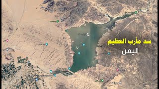 sdd maareb سد مأرب القديم والحديث The Great Marib Dam in Yemen
