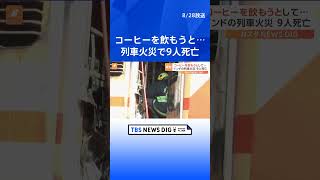 インドで列車火災　9人死亡　乗客が朝のコーヒーを飲もうとして…ガスボンベ爆発 | TBS NEWS DIG #shorts