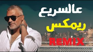 فارس كرم - عالسريع ريمكس 2023