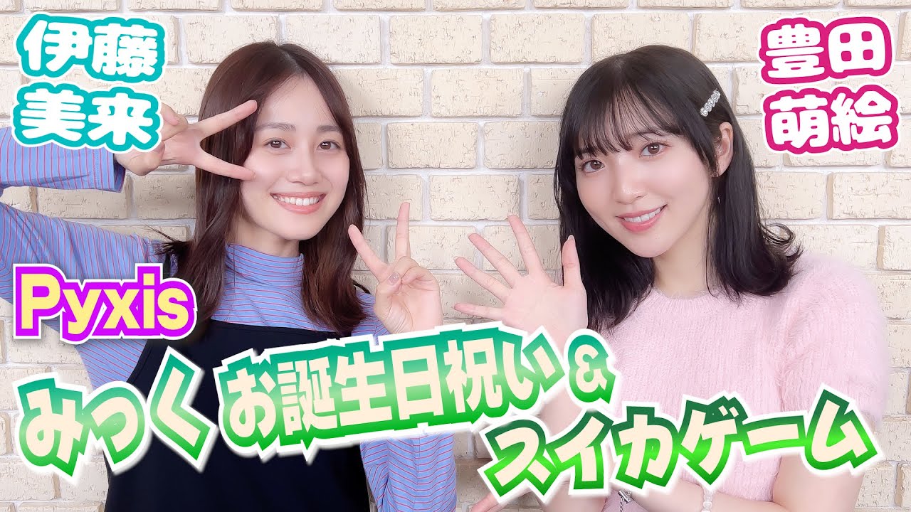 本日の主役は美来さん】みっくお誕生日祝い&スイカゲーム【Pyxis