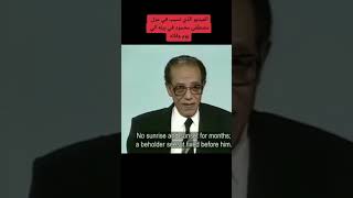 دكتور مصطفى محمود يتكلم عن سد يأجوج ومأجوج شاهد قبل الحذف
