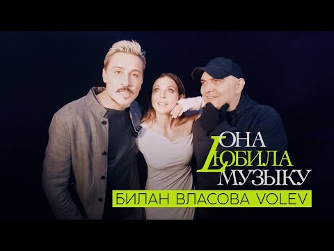 Наталия Власова Дима Билан VOLEV - ОНА ЛЮБИЛА МУЗЫКУ / Репортаж с площадки!