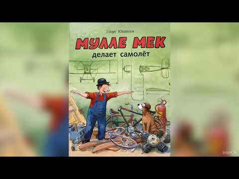 Мулле Мек делает самолёт | Аудиокниги | Папа читает | Аудио сказки | Сказки на ночь