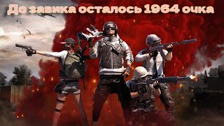 🔴ДО ЗАВИКА ОСТАЛОСЬ 1964 ОЧКА🔴TORTEE PUBG MOBILE