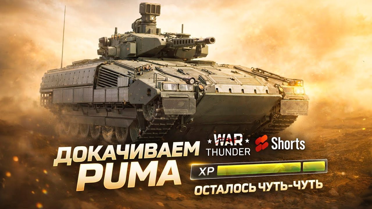 ДОКАЧИВАЕМ PUMA — ОСТАЛОСЬ ЧУТЬ-ЧУТЬ 🔥 | War Thunder Shorts LIVE