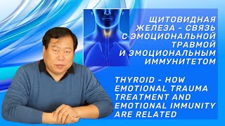 видео: Щитовидная железа - связь с лечением эмоциональной травмы и эмоциональным иммунитетом. картинка: Щитовидная железа - связь с лечением эмоциональной травмы и эмоциональным иммунитетом.