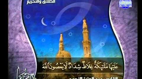 تلاوة مؤثرة جميلة للشيخ عبدالعزيز الأحمد من سورة التحريم