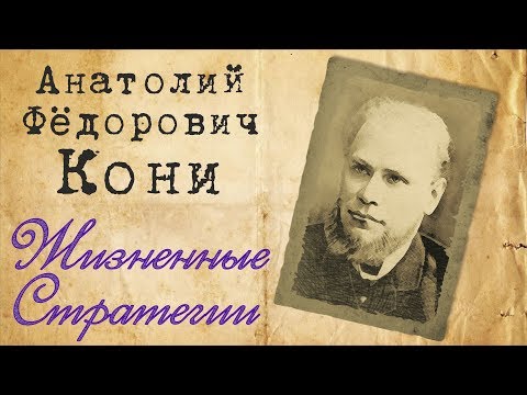 Кони Анатолий Федорович - Жизненные Стратегии | ТРЕЙЛЕР