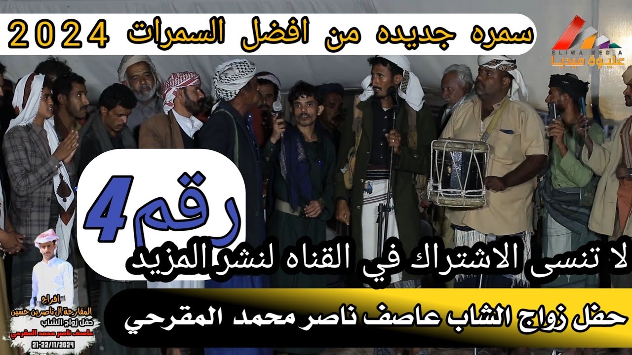 عدنا بانعيد دوله حضرموتي .وباتروح اسحار هاروت ماروت ، سمره جديده2024 من افراح المقارحه رقم ٤