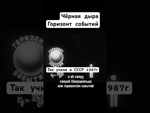 Что такое чёрная дыра ? 1987г #горизонтсобытий #теорияотносительности #ссср #шортс #шорт #shorts