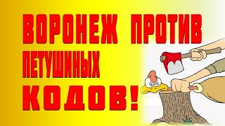 Сбор подписей в г  Воронеже против Ку-ка-ре-ку котов!