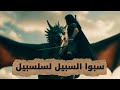 سبوا السبيل لسلسبيل