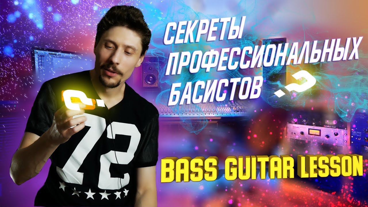 Секреты профессиональных бас гитаристов Youtube