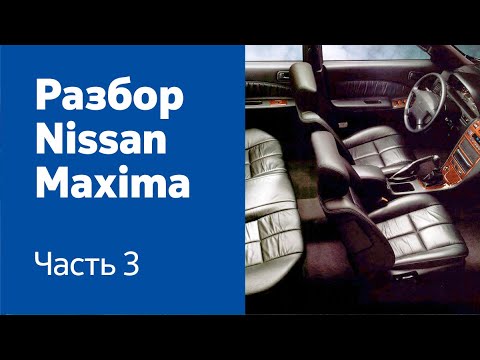 Разбор салона: передние и задние сиденья, центральная консоль, обливка салона на Nissan Maxima.