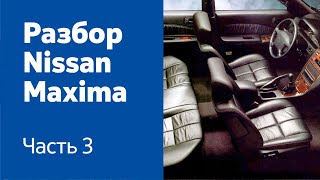 Разбор салона: передние и задние сиденья, центральная консоль, обливка салона на Nissan Maxima.