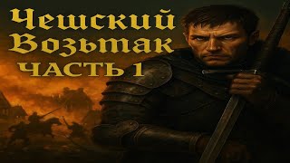 видео: Кратко про Kingdom come deliverance (часть 1) картинка: Кратко про Kingdom come deliverance (часть 1)