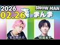Snow Manの 素のまんま すのまんま 阿部亮平 佐久間大介 2026年02月26日