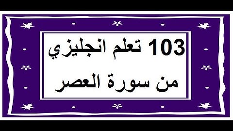 سورة العصر - سورة 103 - عدد آياتها 3 مترجمة عربي انجليزي
