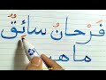 الكتابة والقراءة بالشكل الصحيح Arabic Education اللغة العربية 