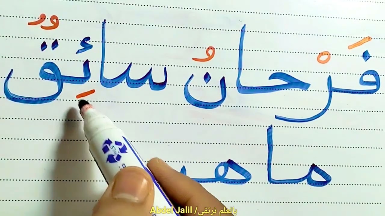 الكتابة والقراءة بالشكل الصحيح #arabic #education #اللغة_العربية
