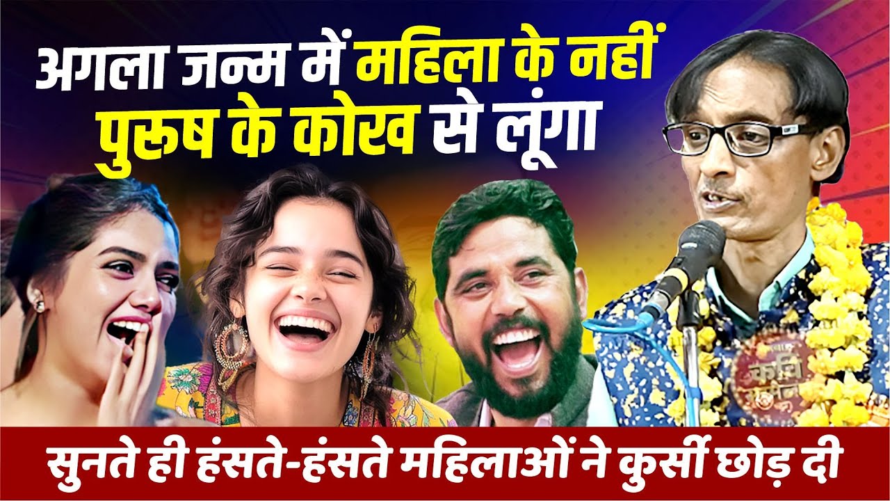 गारंटी है Nar Kankal को सुन हंसी नहीं रोक पाओगे ! Latest Hasya Kavi Sammelan | Comedy |