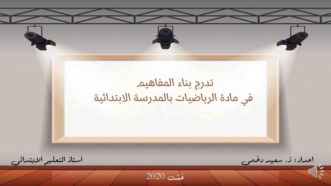 تدرج تقديم مفاهيم مادة الرياضيات بالمدرسة الابتدائية