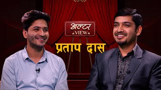 ALTER VIEW || PRATAP DAS WITH SUBODH GAUTAM ||