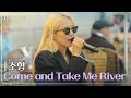 소향 Sohyang Come And Take Me River 나라는 가수 Moving Voices KBS 250201 방송 소향 Sohyang Come And Take Me River 나라는 가수 Moving Voices KBS 250201 방송