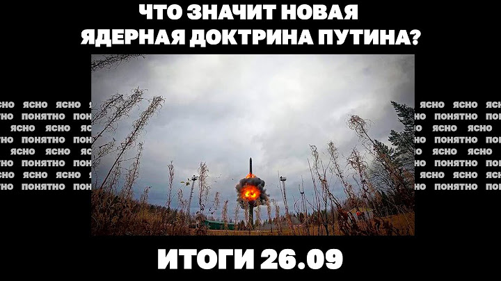 Что значит новая ядерная доктрина Путина, пенсильванский скандал Зеленского, мирный план Китая.26.09