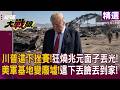 【精選】面子丟光！美國開戰反變「兆元韭菜」 川普想停火伊朗不放過 傳統軍工巨頭這下挫賽了！｜#寰宇全視界