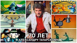 70 лет Александру Татарскому