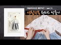 생활 한복 만들기 part 3 한복 주름잡기 / 데일리라이크 패턴 키즈, 여아 / sewing tutorial