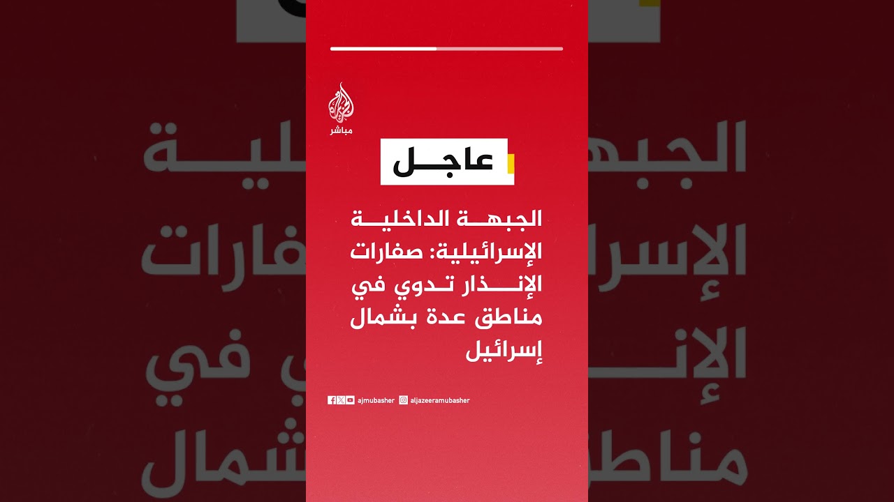 الجبهة الداخلية الإسرائيلية: صفارات الإنذار تدوي في مناطق عدة بشمال إسرائيل