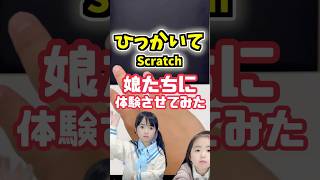 娘たちに体験させてみた45