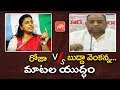 Roja Vs Buddha Venkanna- TDP VS YSRCP-YS Jagan VS Chandrababu