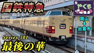 【日本横断】国鉄型特急電車の最後の華舞台！特急やくも号で山陰へ【14岡山→出雲市】