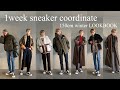 【低身長必見】1週間コーデスニーカーカジュアルのLOOKBOOK【コンバース】