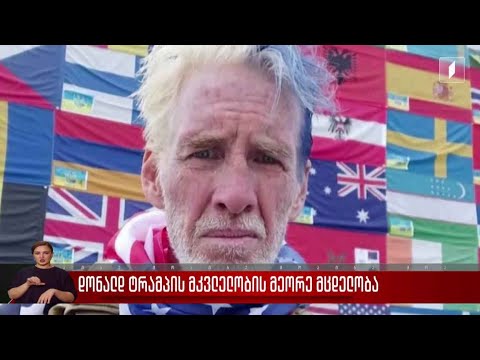 დონალდ ტრამპის მკვლელობის მეორე მცდელობა