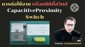 การใช้งานพร๊อกซิมิตี้สวิทย์(CAPACITIVE PROXIMITY SWITCH)