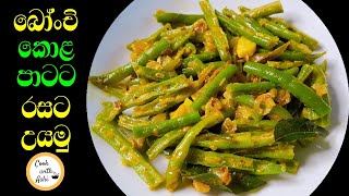 බෝංචි කරිය මෙහෙම හදන්න | Beans Curry Recipe | Bonchi Curry by Cook with Ashi ️