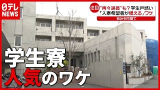 宣言“再々延長”も？ 戸惑う学生たちに「入寮希望者が増えている」ワケ（2021年3月12日放送「news every.」より）