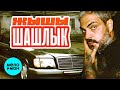 ЖЫШЫ - Шашлык (Official Video, 2025)
