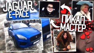 БУЛКИН - ПИКАП-МАСТЕР! НАСТЯ ТУКИТУК, ОЛЯ ЛУ И JAGUAR E-PACE! БЛОГЕРСКАЯ ТУСА! (BULKIN DAYS #6)