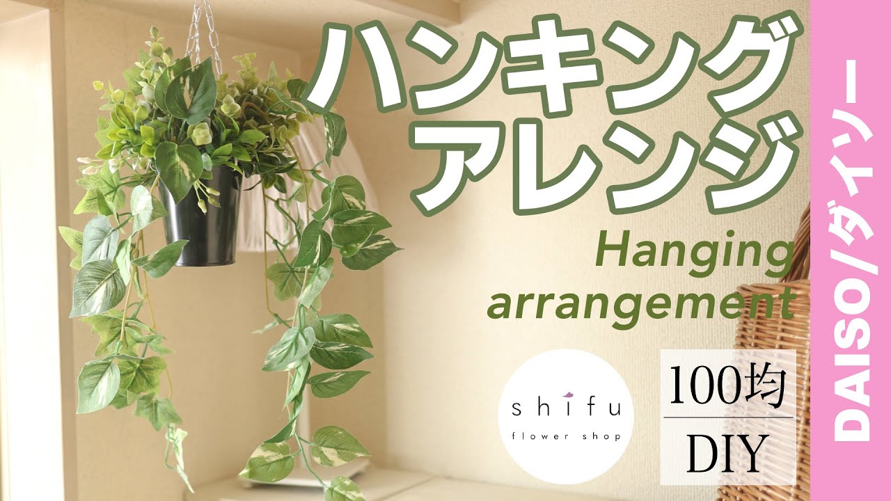 100均diy オアシス要らず ダイソーのフェイクグリーンでハンキングアレンジ Hanking Arrangement With Daiso S Fake Green Youtube