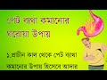 পেট ব্যথা কমানোর ঘরোয়া উপায় | Stomach Pain Relief, Best Lines Bangla | Health Tips