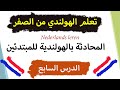 المحادثة بالهولندية للمبتدئين الدرس السابع Les 7 A0 A1 A2 تركيب الجمل و نطقها المحادثة بالهولندية للمبتدئين الدرس السابع Les 7 A0 A1 A2 تركيب الجمل و نطقها