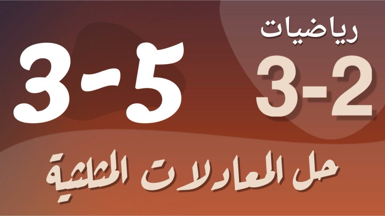 رياضيات 3 - ثالث ثانوي - درس : حل المعادلات المثلثية