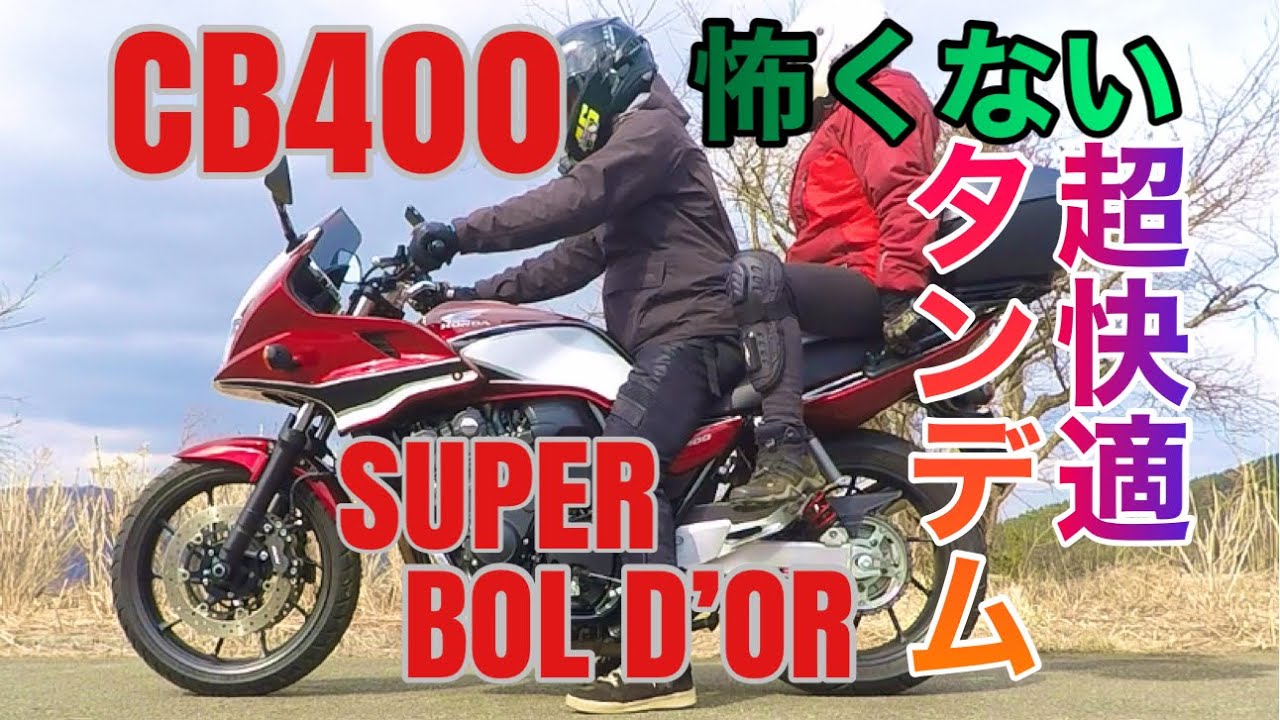 Test Ride] Tandem Impressions of the CB400 Super Bol d'Or