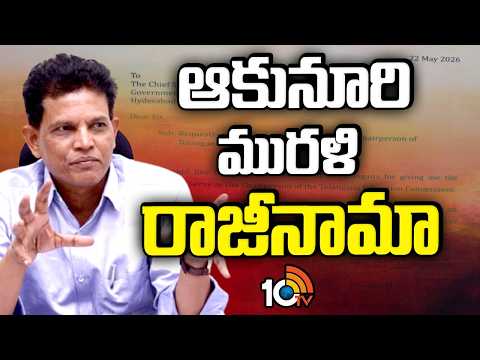 Akunuri Murali Resigned | తెలంగాణ విద్యా కమిషన్‌ చైర్మన్‌ పదవికి రాజీనామా | 10TV - 10TVNEWSTELUGU